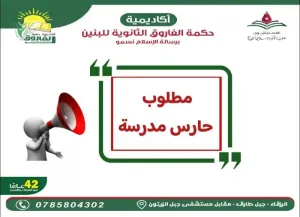 مطلوب حارس مدرسة عدد 1