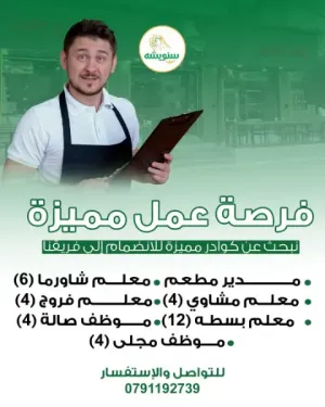 مطلوب موظفين مطعم في عدة تخصصات