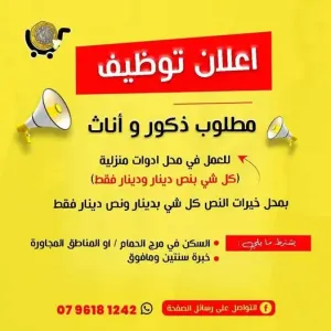 مطلوب موظفين وموظفات للعمل في محلات كل شيء بدينار وبنص دينار