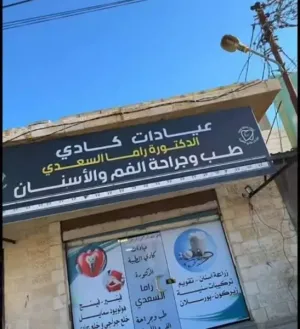 عيادة اسنان للبيع