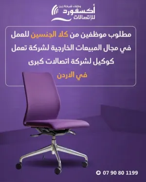 مطلوب مندوبي مبيعات ميداني من كلى الجنسين