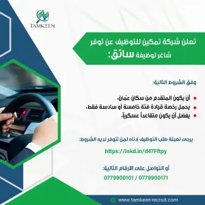 مطلوب سائقين للعمل لدى شركة تمكين في عمان الاردن بدوام كامل