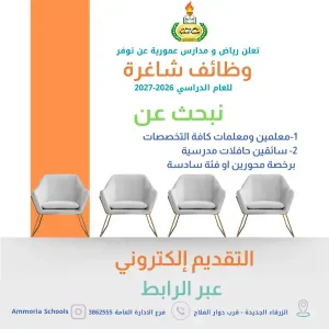 أعلنت رياض و مدارس عمورية عن حاجتها لتوظيف معلمين ومعلمات وسائقين حافلات مدرسية