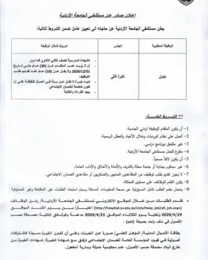 أعلنت مستشفى الجامعة الاردنية عن حاجتها لتوظيف عامل او عاملة للعمل في المستشفى علمآ أن العمل سيكون بنظام الشفتات