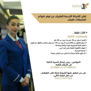 أعلنت الشركة الأردنية للطيران في الأردن عن حاجتها لتعيين مضيفات طيران (Hostess) للعمل ضمن طاقمها
