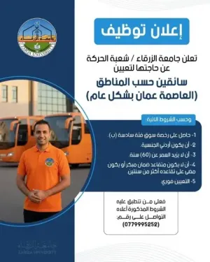 أعلنت جامعة الزرقاء شعبة الحركة عن حاجتها لسائقين للعمل لديها بدوام كامل الأربعاء 22/4/2026