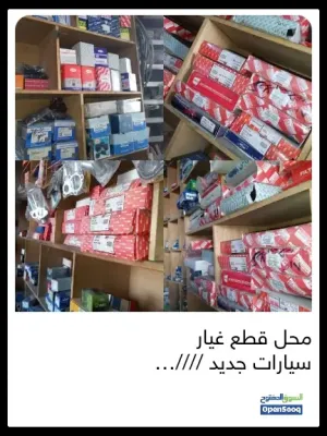 هل قطع غيار سيارات جديد للبيع