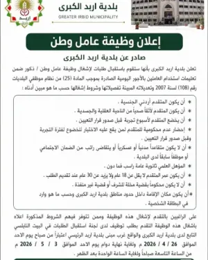 إعلان إشغال وظيفة عامل وطن / وظائف متاحة لعمال الوطن صادرة عن إحدى البلديات