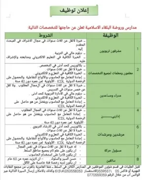 أعلنت مدارس وروضة البلقاء الإسلامية في المملكة الأردنية الهاشمية عن وظائف جديدة للعام الدراسي 2026/2027