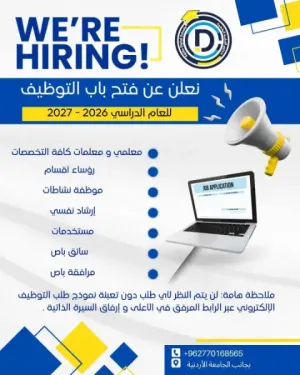 تعلن المدارس الرقمية في المملكة الأردنية الهاشمية عن:  فتح باب التقديم للعام الدراسي ٢٠٢٦-٢٠٢٧.  فرصة مميزة للعمل في بيئة تعليمية رقمية متطورة