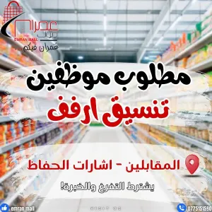 أعلن عمران مول (Omran Mall) في عمان – المملكة الأردنية الهاشمية عن حاجته إلى موظفي تنسيق أرفف. للعمل داخل المول