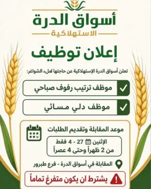 مطلوب موظفين دوام صباحي / دوام مسائي للعمل في أسواق الدرة التجارية في عمان