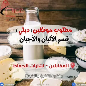 مطلوب موظفين دوام مسائي للعمل في عمران مول للتوظيف الفوري في قسم الالبان و الاجبان في المول