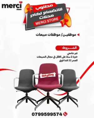 أعلن ميرسي ستورز في عمان عن حاجته إلى تعيين موظفين و موظفات مبيعات للعمل في فرع شارع الحرية