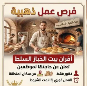 مطلوب موظفين للعمل في أفران بيت الخباز