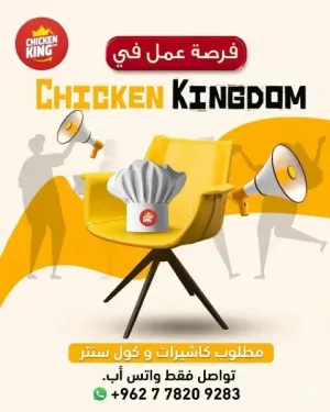 مطلوب موظفات مطعم للعمل في مطاعم بروستيد و وجبات سريعة / مطاعم Chicken_Kingdom