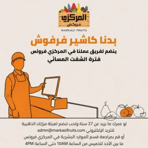 مطلوب موظف دوام مسائي للعمل في المركزي فروتس في غرب عمان براتب جيد