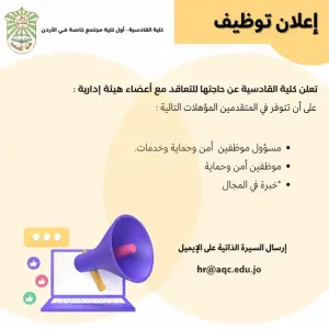 مسؤول أمن وموظفين امن و حماية للعمل في كلية القادسية في عمان