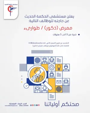 أعلن مستشفى الحكمة الحديث عن حاجته إلى ممرضين للعمل ضمن الكادر الحالي وبرواتب ممتازة