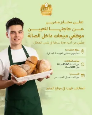 أعلنت مخابز مندرين عن حاجتها إلى موظفي مخبز / موظفين صالة للعمل في عمان وبراتب ممتاز