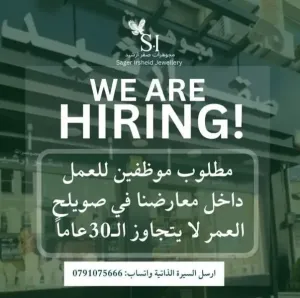 مطلوب موظفين للعمل في محلات مجوهرات في عمان للعمل في معارضها وبراتب ممتاز