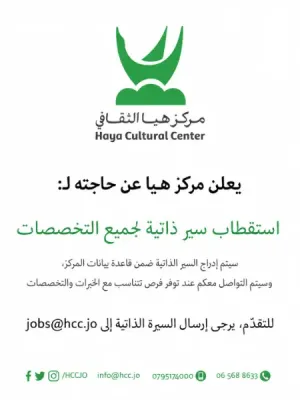 جميع التخصصات - جميع الفروع - أعلن مركز هيا الثقافي عن حاجته لتعبئة طلبات توظيف لإدراجها في بنك المواهب الخاص بالمركز