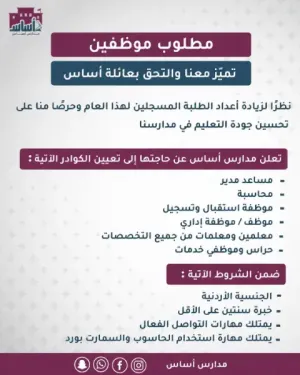 وظائف في جميع التخصصات التعليمية للمعلمين والمعلمات بالإضافة إلى وظائف الحرس والنظافة و الصيانة و النظافة والإدارة علمآ أن الرواتب ممتازة
