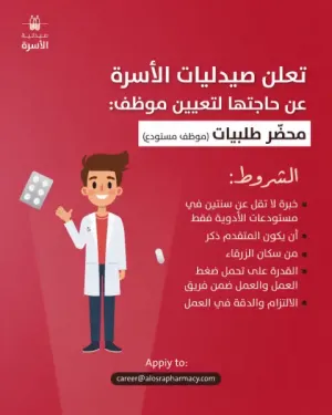 أعلنت مستودعات طبية عن حاجتها إلى موظف تحضير و تجهيز طلبيات