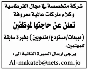اعلنت شركة متخصصة بالقرطاسية عن حاجتها غلى موظفين ومندوبين ومبيعات وعمال.
