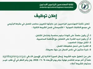 اعلنت نقابة المهندسين الزراعيين عن حاجتها لمحاسب للعمل في المقر الرئيسي في مجمع النقابات المهنية في الشميساني
