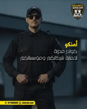 اعلنت شركة امنكو للامن والحماية عن حاجتها الى موظفين امن للعمل في عمان في منطقة عبدون وبرواتب جيدة