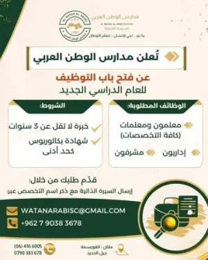 أعلنت مدارس الوطن العربي عن حاجتها إلى معلمين جميع التخصصات للعمل لديها وبراتب ممتاز