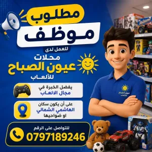 أعلنت محلات عيون الصباح للألعاب عن حاجتها إلى موظف للعمل في المحل - يفضل خبرة بالالعاب العادية و الالكترونية