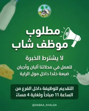 مطلوب موظف ولايهم الخبرة للعمل في البان ضبعة في خلدا فرع الراية مول .