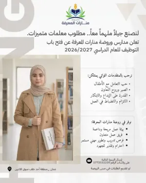 وظائف تعليمية وإدارية في مدارس وروضة منارات المعرفة في علمآ أن الرواتب جيدة