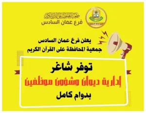 اعلنت جمعة المحافظة على القرآن الكريم عن حاجتها إلى موظفة للعمل لديها في عمان وبراتب ممتاز
