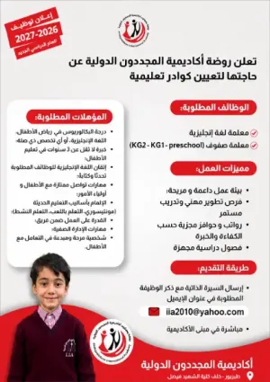 أعلنت روضة أكاديمية المجددون عن حاجتها إلى معلمات في جميع التخصصات التعليمية للعمل في عمان براتب ممتاز