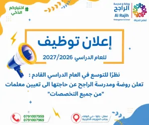 اعلنت روضة ومدارس الراجح عن نموذج تقديم وظائف يشمل معلمات روضة وكوادر ادارية واشرافية ضمن جميع التخصصات وبالإمكان إختيار أكثر من وظيفة للتقديم لها.