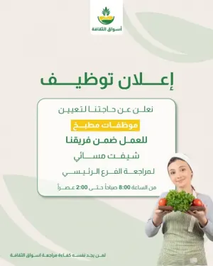 أعلنت (أسواق_الثقافة) عن حاجتها إلى موظفات مطبخ للعمل بدوام مسائي وبراتب ممتاز
