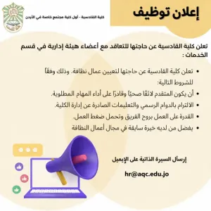 أعلنت كلية القادسية عن حاجتها لتعيين عمال نظافة للعمل في الشميساني براتب ممتاز