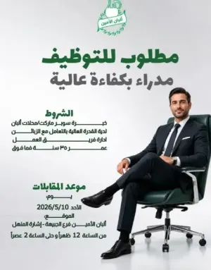مطلوب اشخاص لديهم معرفة بالسوبرماركت او بالالبان ولديهم قدرة على ادارة الموظفين والتعامل مع الزبائن للعمل بوظائف مدراء