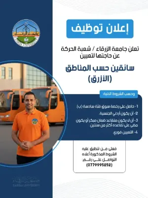 نقل الطلاب و الموظفين الى الجامعة و بالعكس . اعلنت جامعة الزرقاء عن حاجتها إلى سائق لنقل الطلاب الى المباني التعليمية وبالعكس علمآ أن الراتب ممتاز