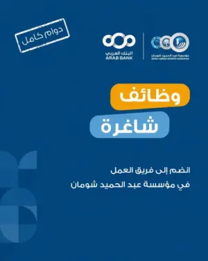 أعلنت (مؤسسة_عبد الحميد_شومان) - البنك العربي / عن حاجتها إلى توظيف محاسب مالي للعمل لديها وبراتب ممتاز