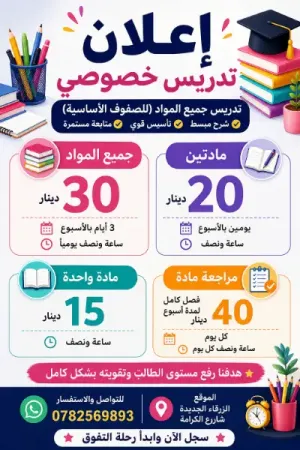 📚✨ إعلان تدريس خصوصي