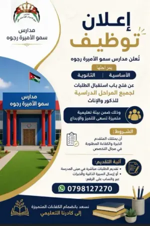 (معلمين ومعلمات) (إداريين وموظفين) أعلنت مدارس سمو الأميرة رجوة عن فتح باب التوظيف في الوظائف التعليمية والإدارية