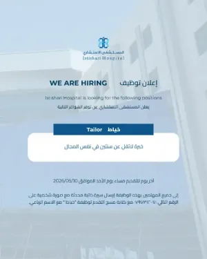 أعلن المستشفى الإستشاري عن حاجته إلى موظف للعمل بوظيفة خياط في المستشفى في عمان وبراتب ممتاز