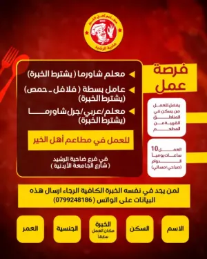 مطلوب موظفين وعمال دوام مسائي و صباحي للعمل في مطعم في ضاحية الرشيد شارع الجامعة