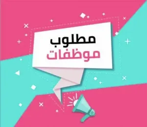 مطلوب موظفات - موظفات كاشات - موظفات محمص - موظفات دلي - موظفات تنسيق أرفف - موظفات نظافة - مدخلة بيانات