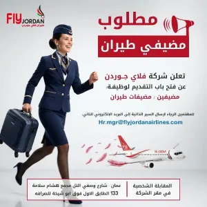 مطلوب مضيفين ومضيفات على الطائرات : أعلنت FLY_JORDAN عن حاجتها إلى مضيفات طيران علمآ أن المقابلات في مقر الشركة - شارع وصفي التل