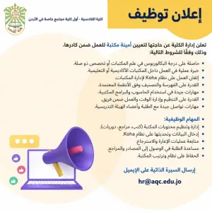 (مطلوب أمينة مكتبة) أعلنت كلية القادسية عن حاجتها لأمينة مكتبة للعمل في عمان وبراتب ممتاز
